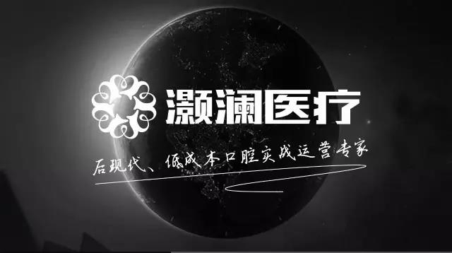 灏澜医疗后现代、低成本口腔实战专家